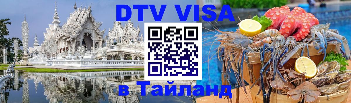 Цены на DTV визу в Таиланд — пакеты услуг, достаточно даже паспорта - Октябрьский 