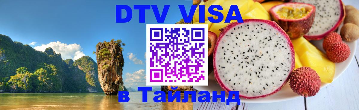 ДТВ виза в Таиланд 